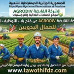 الشركة القابضة AGRODIV تفتح التوظيف للعمال اليدويين 2026