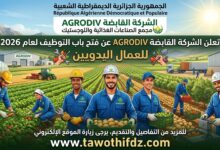 الشركة القابضة AGRODIV تفتح التوظيف للعمال اليدويين 2026