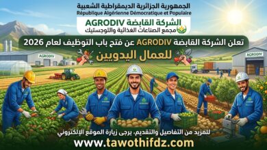 الشركة القابضة AGRODIV تفتح التوظيف للعمال اليدويين 2026