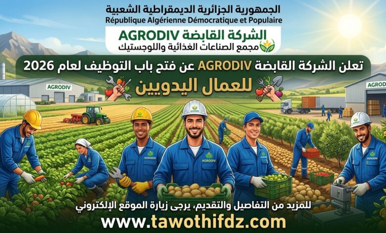 الشركة القابضة AGRODIV تفتح التوظيف للعمال اليدويين 2026