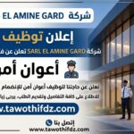 شركة SARL EL AMINE GARD تعلن عن توظيف أعوان أمن