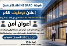 شركة SARL EL AMINE GARD تعلن عن توظيف أعوان أمن