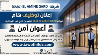 شركة SARL EL AMINE GARD تعلن عن توظيف أعوان أمن
