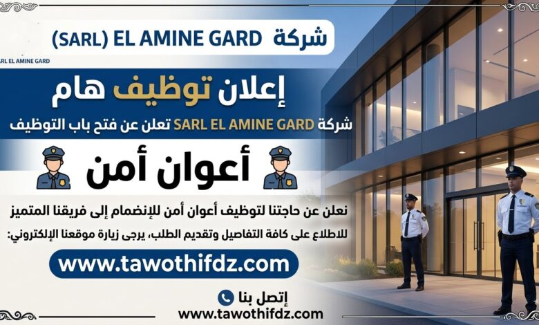 شركة SARL EL AMINE GARD تعلن عن توظيف أعوان أمن