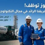 باكر هيوز BAKER HUGHES تعلن عن توظيف كفاءات في مختلف التخصصات