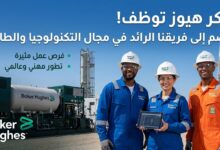 باكر هيوز BAKER HUGHES تعلن عن توظيف كفاءات في مختلف التخصصات