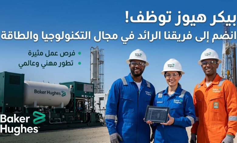 باكر هيوز BAKER HUGHES تعلن عن توظيف كفاءات في مختلف التخصصات