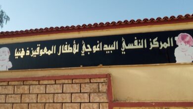 اعلان مسابقة توظيف بالمركز النفسي البيداغوجي للأطفال المعوقين ذهنياً ببوحجار