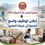 إعلان توظيف مصنع الحليب بلدنا الجزائر 2026 – شروط التسجيل والتخصصات المطلوبة