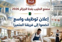 إعلان توظيف مصنع الحليب بلدنا الجزائر 2026 – شروط التسجيل والتخصصات المطلوبة