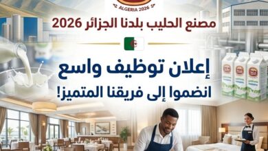إعلان توظيف مصنع الحليب بلدنا الجزائر 2026 – شروط التسجيل والتخصصات المطلوبة