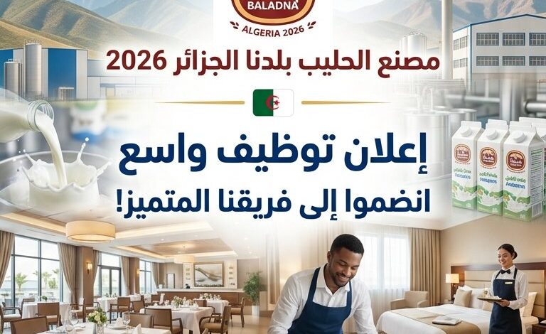 إعلان توظيف مصنع الحليب بلدنا الجزائر 2026 – شروط التسجيل والتخصصات المطلوبة