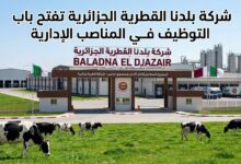شركة بلدنا القطرية الجزائرية تفتح باب التوظيف في المناصب الإدارية