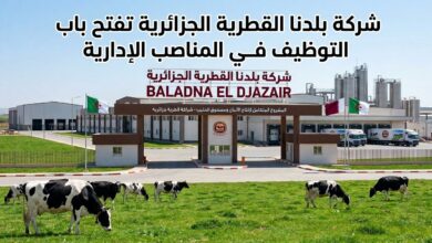 شركة بلدنا القطرية الجزائرية تفتح باب التوظيف في المناصب الإدارية