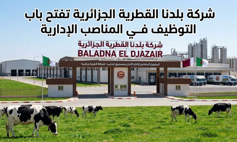 شركة بلدنا القطرية الجزائرية تفتح باب التوظيف في المناصب الإدارية