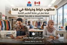 الهجرة والعمل في كندا: مطلوب خياط وخياطة برواتب تنافسية