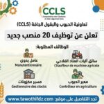 تعاونية الحبوب والبقول الجافة (CCLS) تعلن عن توظيف 20 منصب جديد
