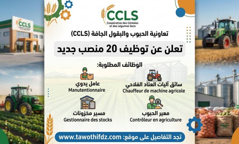 تعاونية الحبوب والبقول الجافة (CCLS) تعلن عن توظيف 20 منصب جديد