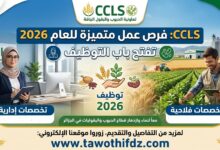 تعاونية الحبوب والبقول الجافة CCLS تفتح التوظيف في تخصصات إدارية وفلاحية 2026