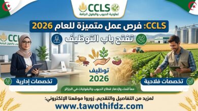 تعاونية الحبوب والبقول الجافة CCLS تفتح التوظيف في تخصصات إدارية وفلاحية 2026