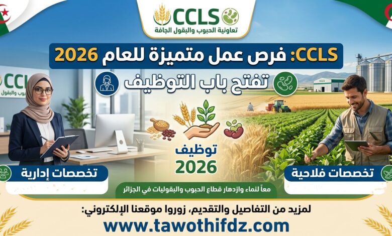 تعاونية الحبوب والبقول الجافة CCLS تفتح التوظيف في تخصصات إدارية وفلاحية 2026