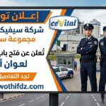اعلان توظيف اعوان امن في شركة سيفيتال Cevico Algerie