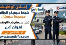 اعلان توظيف اعوان امن في شركة سيفيتال Cevico Algerie