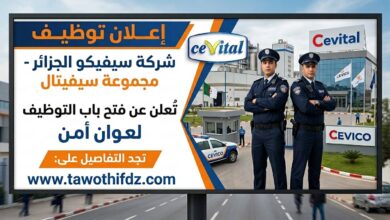 اعلان توظيف اعوان امن في شركة سيفيتال Cevico Algerie