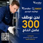 شركة كوندور تعلن عن توظيف 300 عامل إنتاج في مختلف الورشات الصناعية