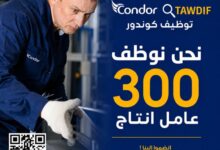 شركة كوندور تعلن عن توظيف 300 عامل إنتاج في مختلف الورشات الصناعية