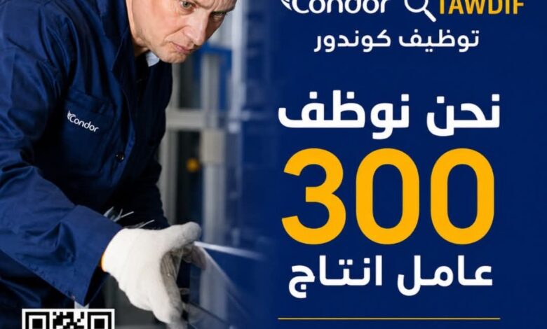 شركة كوندور تعلن عن توظيف 300 عامل إنتاج في مختلف الورشات الصناعية