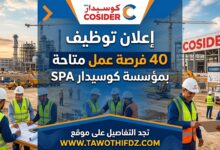 إعلان توظيف بمؤسسة كوسيدار SPA يشمل 40 فرصة عمل