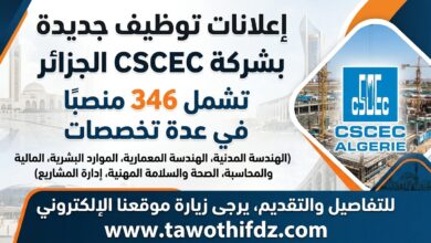 عروض توظيف جديدة بشركة CSCEC الجزائر تشمل 346 منصب بعدة تخصصات