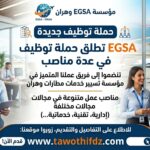 مؤسسة EGSA وهران تطلق حملة توظيف جديدة في عدة مناصب