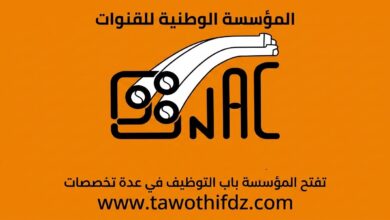 المؤسسة الوطنية للقنوات ENAC تفتح باب التوظيف في عدة تخصصات
