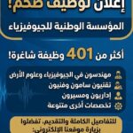 توظيف ضخم في المؤسسة الوطنية للجيوفيزياء – 401 منصب شاغر