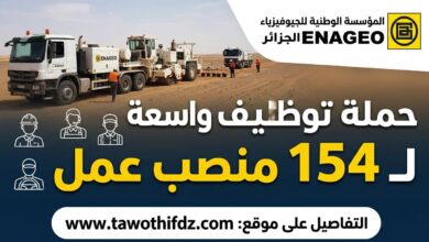المؤسسة الوطنية للجيوفيزياء تطلق حملة توظيف واسعة لـ154 منصب عمل