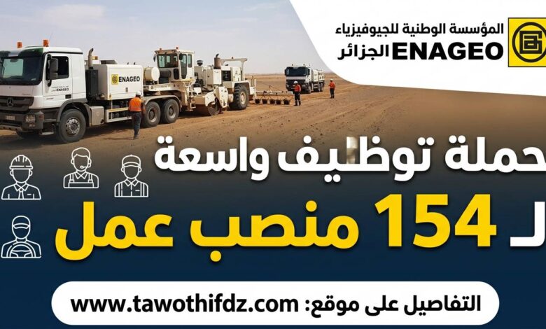 المؤسسة الوطنية للجيوفيزياء تطلق حملة توظيف واسعة لـ154 منصب عمل