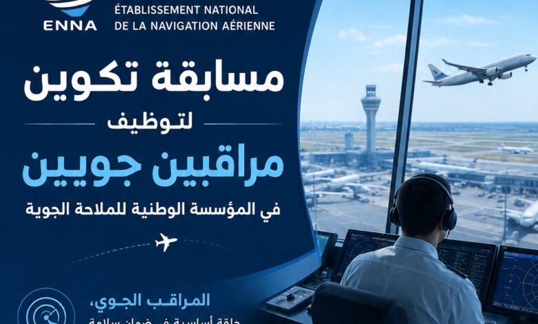 مسابقة تكوين لتوظيف مراقبين جويين في المؤسسة الوطنية للملاحة الجوية
