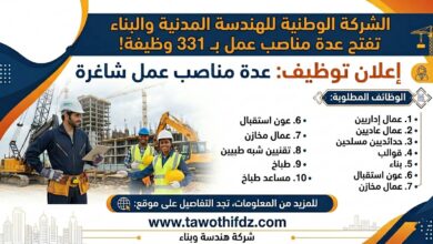 الشركة الوطنية للهندسة المدنية والبناء تفتح عدة مناصب عمل بـ331 وظيفة
