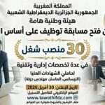 هيئة هامة في الدولة تعلن عن فتح مسابقة توظيف على أساس الشهادة 30 منصب