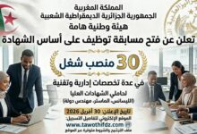هيئة هامة في الدولة تعلن عن فتح مسابقة توظيف على أساس الشهادة 30 منصب