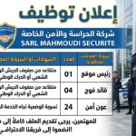 شركة للحراسة والأمن الخاصة SARL MAHMOUDI SECURITE توظف أعوان أمن