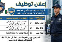 شركة للحراسة والأمن الخاصة SARL MAHMOUDI SECURITE توظف أعوان أمن