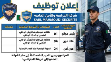 شركة للحراسة والأمن الخاصة SARL MAHMOUDI SECURITE توظف أعوان أمن