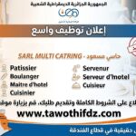 شركة SARL MULTI CATRING بحاسي مسعود تعلن عن توظيف في عدة مناصب