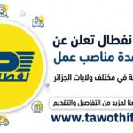 مؤسسة نفطال تعلن عن فتح عدة مناصب عمل في مختلف الولايات