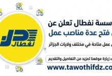 مؤسسة نفطال تعلن عن فتح عدة مناصب عمل في مختلف الولايات