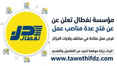مؤسسة نفطال تعلن عن فتح عدة مناصب عمل في مختلف الولايات