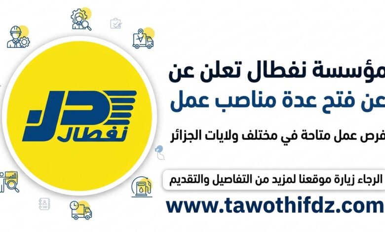 مؤسسة نفطال تعلن عن فتح عدة مناصب عمل في مختلف الولايات